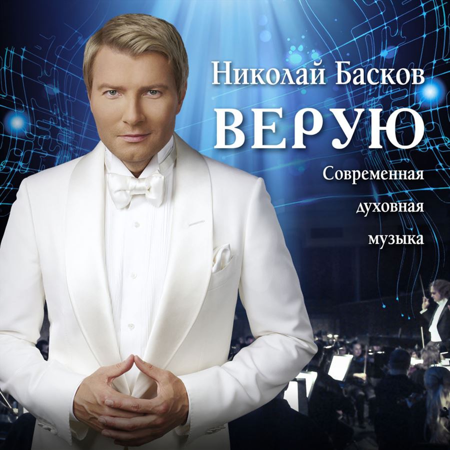 Музыкальные Поздравления Баскова