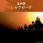 Ketteiban!! Kitaro / Silk Road Best