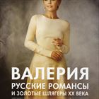 Русские романсы и золотые шлягеры ХХ века