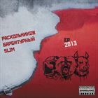 EP 2013 (+ Барбитурный, Раскольников)