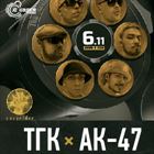 TGK AK (+ Триагрутрика)