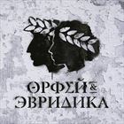 Хипхопера: Орфей And Эвридика