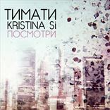 Тимати & Kristina Si - Посмотри (2016)