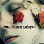 Moresebya - Говорю то, что чувствую (2010)