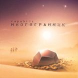 Rapublic - Многогранник (2011)