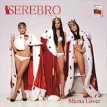 Серебро - Mama Lover (2012)